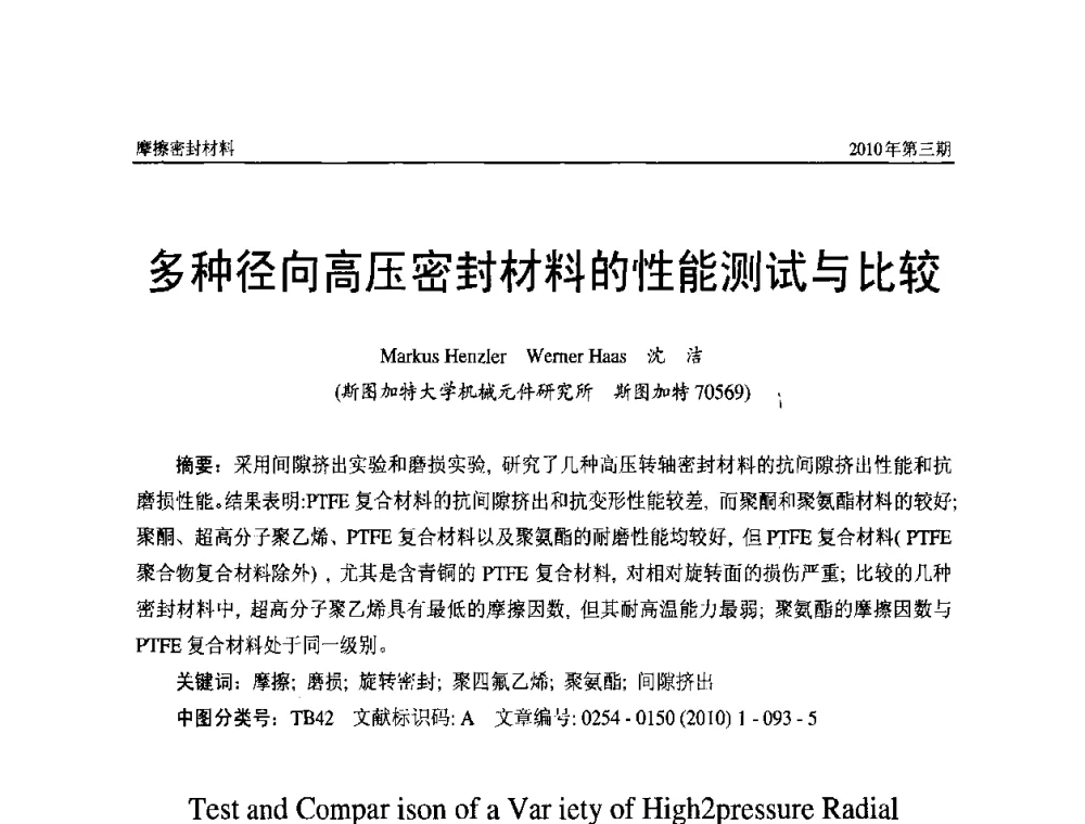 多种径向高压密封材料的性能测试与比较 - 第十二届国际摩擦密封材料技术交流暨产品展示会