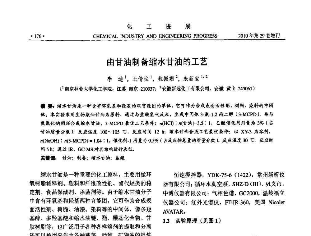 由甘油制备缩水甘油的工艺 - 中国化工学会2010年年会暨第二届石油补充与替代能源开发利用技术论坛