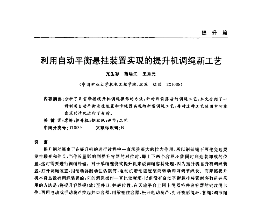 利用自动平衡悬挂装置实现的提升机调绳新工艺 - 河南省煤炭学会第六届机电专业委员会年会