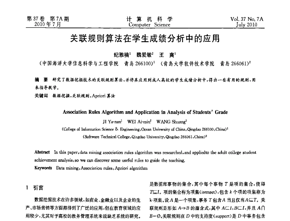 关联规则算法在学生成绩分析中的应用 - 2010国际信息技术与应用论坛