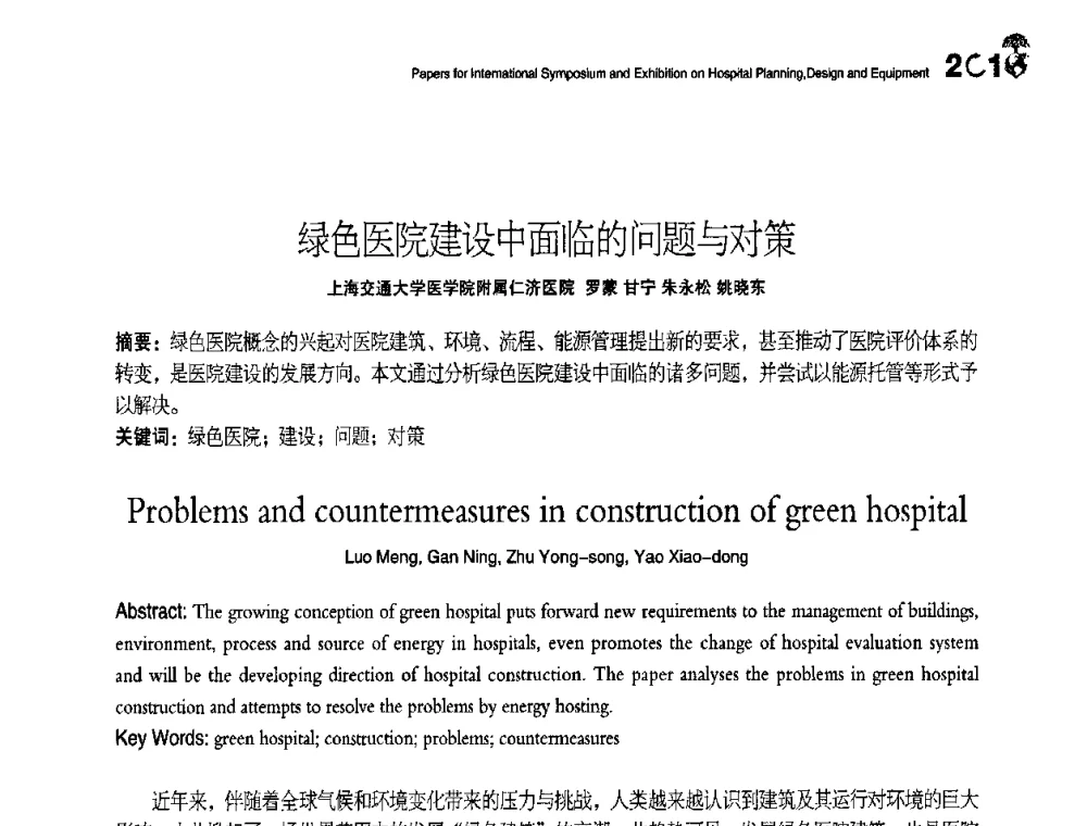 绿色医院建设中面临的问题与对策 - 2010医院建筑设计及装备国际研讨会暨展示会