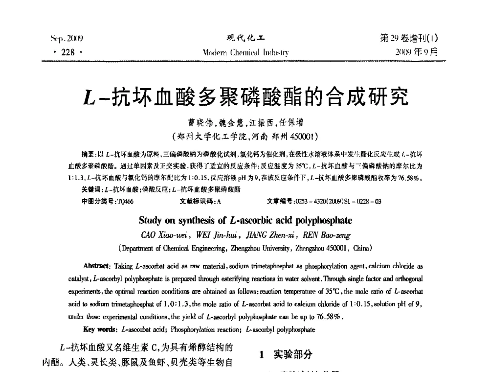 L-抗坏血酸多聚磷酸酯的合成研究 - 第十届全国化学工艺学术年会