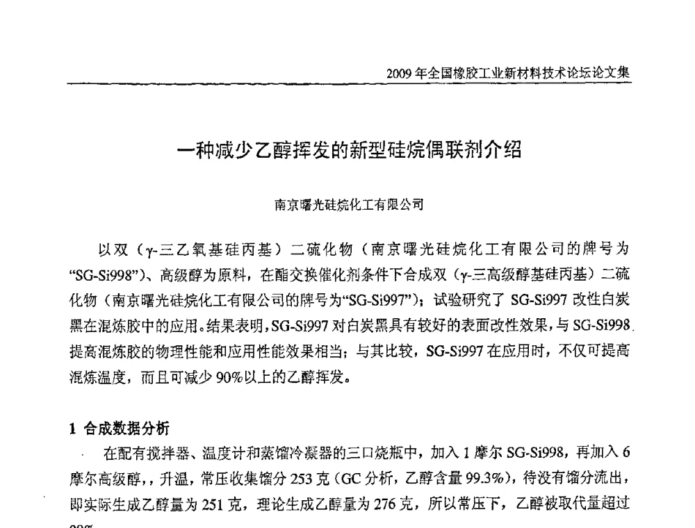 一种减少乙醇挥发的新型硅烷偶联剂介绍 - 第八届全国橡胶工业新材料技术论坛暨2009年橡胶助剂专业委员会会员大会