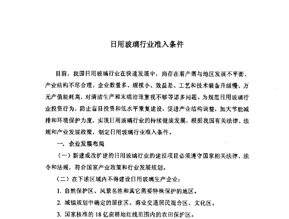日用玻璃行业准入条件 - 2008年全国玻璃窑炉技术研讨交流会