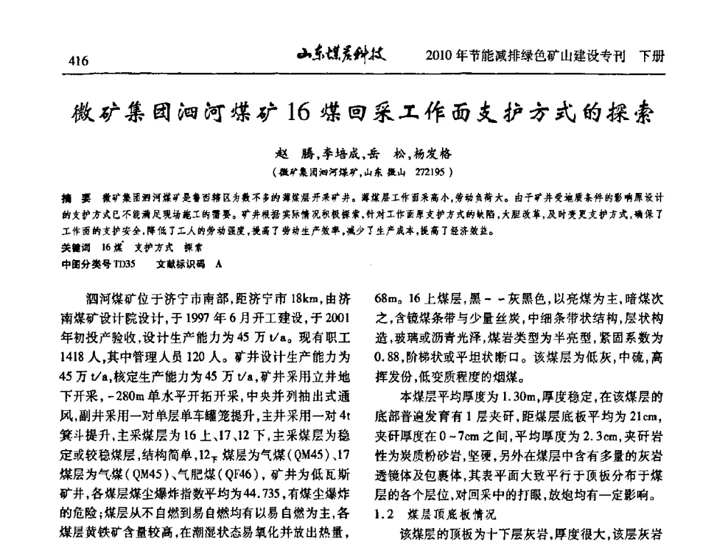微矿集团泗河煤矿16煤回采工作面支护方式的探索 - 山东煤炭学会2010年工作会议暨学术年会