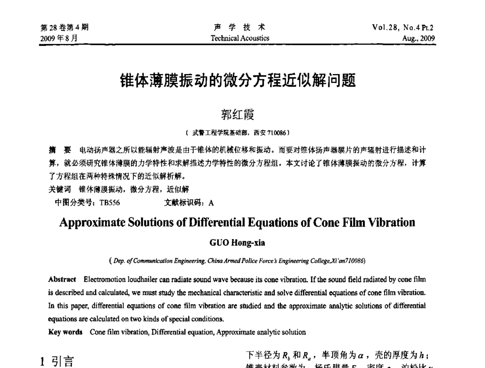 锥体薄膜振动的微分方程近似解问题 - 2009年中国西部地区声学学术交流会
