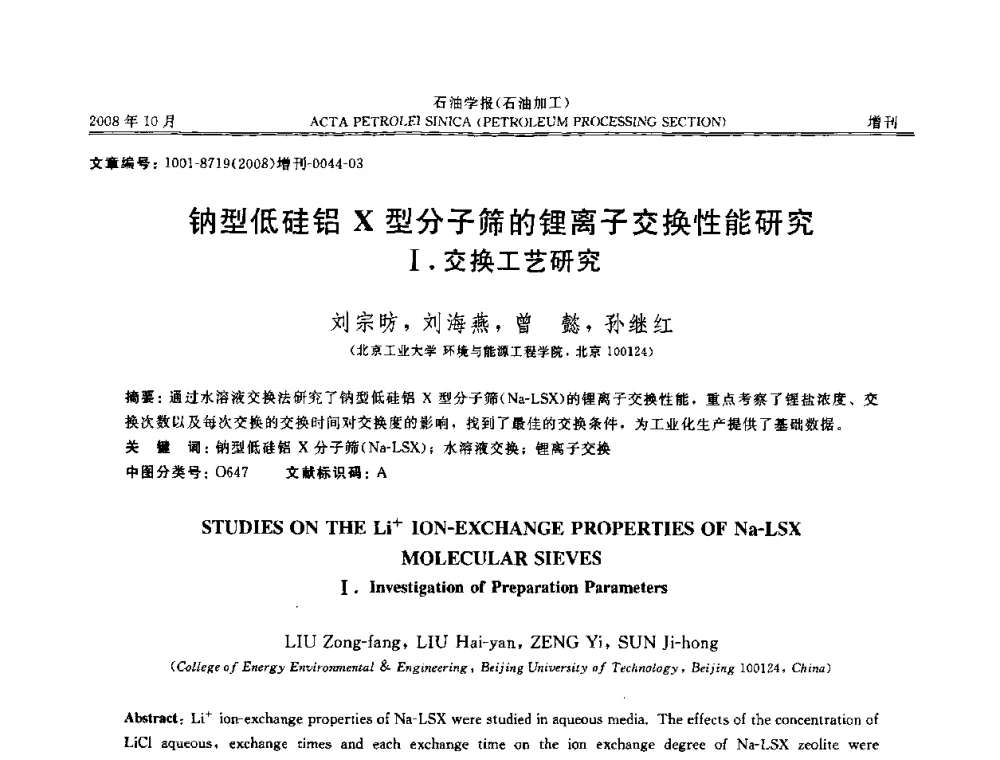 钠型低硅铝X型分子筛的锂离子交换性能研究I.交换工艺研究 - 第14次全国分子筛学术年会