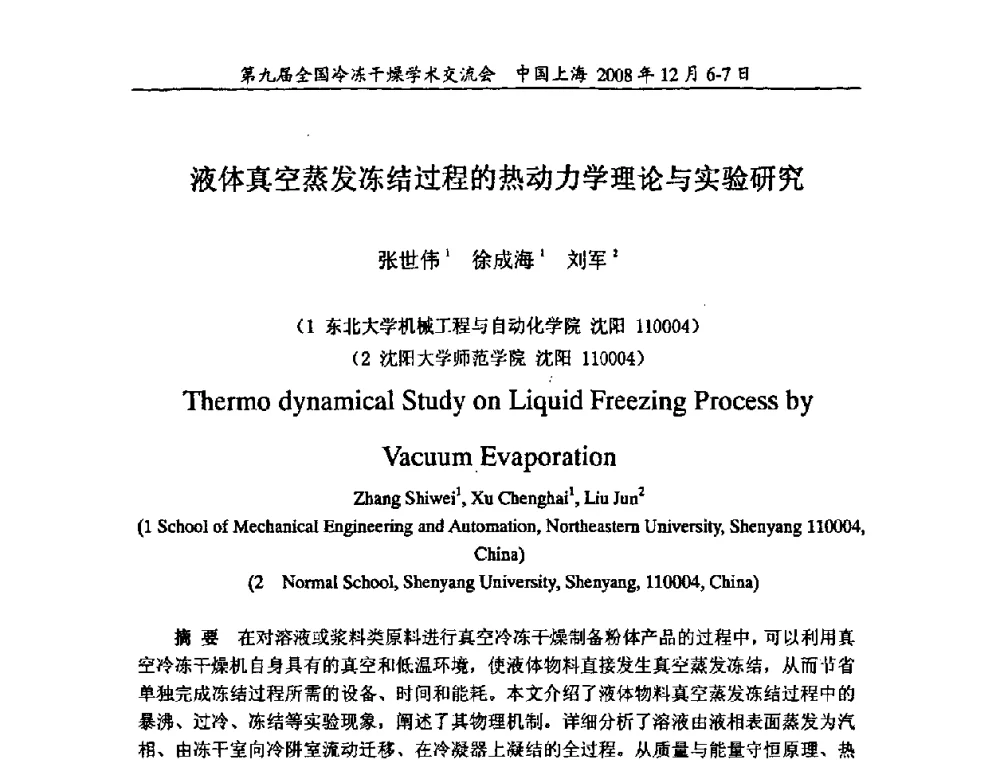 液体真空蒸发冻结过程的热动力学理论与实验研究 - 第九届全国冷冻干燥学术交流会