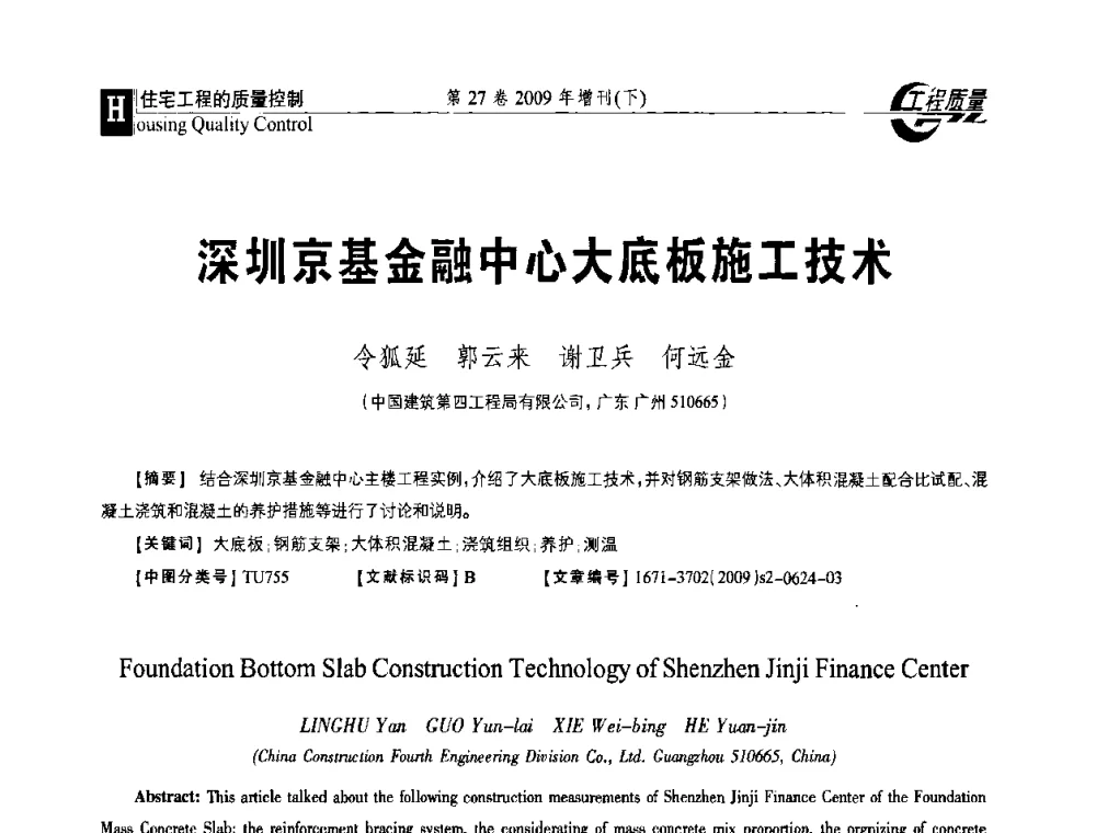 深圳京基金融中心大底板施工技术 - 第三届中国建设工程质量论坛