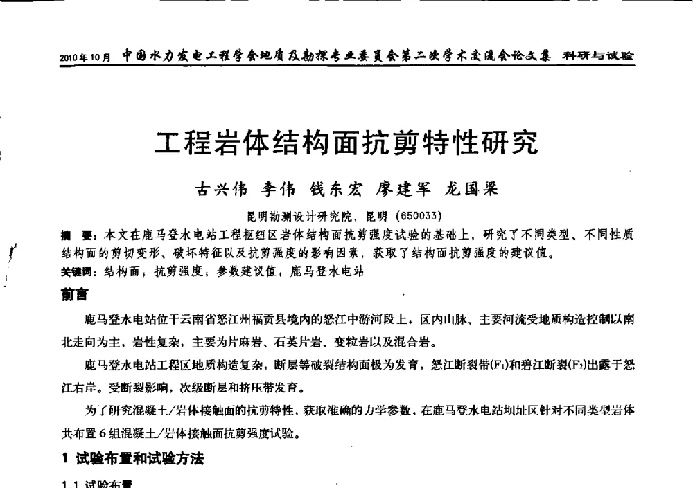 工程岩体结构面抗剪特性研究 - 中国水力发电工程学会第四届地质及勘探专业委员会第二次学术交流会
