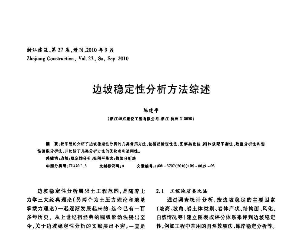 边坡稳定性分析方法综述 - 浙江省第七届岩土力学与工程学术讨论会