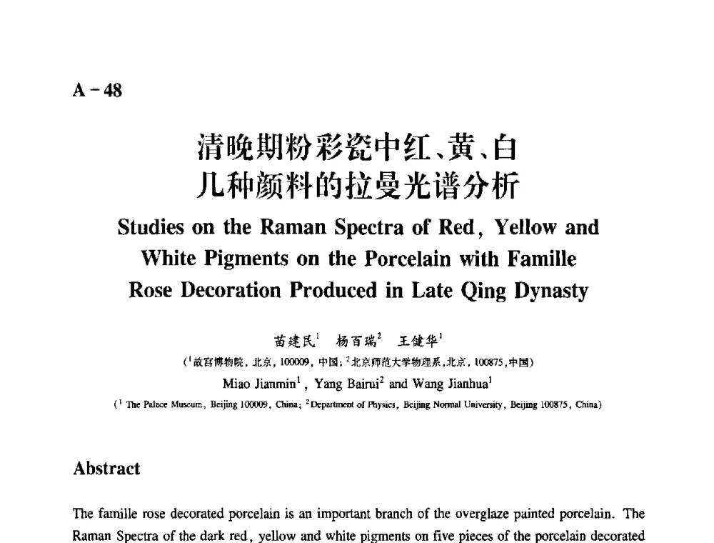 清晚期粉彩瓷中红、黄、白几种颜料的拉曼光谱分析 - 2009年古陶瓷科学技术国际学术讨论会(ISAC09)