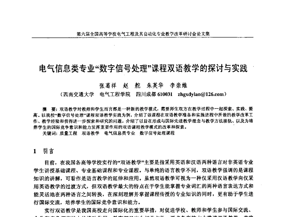 电气信息类专业“数字信号处理”课程双语教学的探讨与实践 - 第六届全国高等学校电气工程及其自动化专业教学改革研讨会