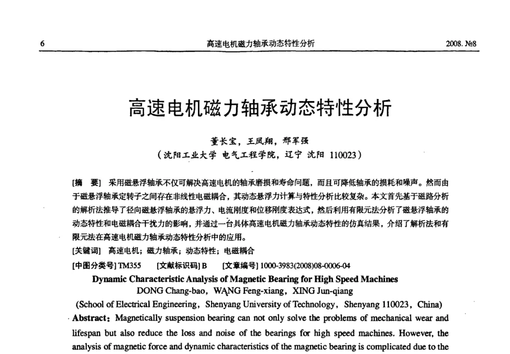 高速电机磁力轴承动态特性分析 - 中国电工技术学会2008年大电机专委会学术年会