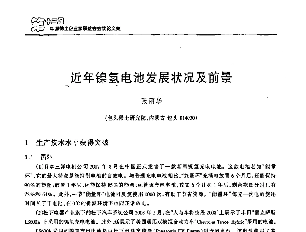 近年镍氢电池发展状况及前景 - 第十二届中国稀土企业家联谊会
