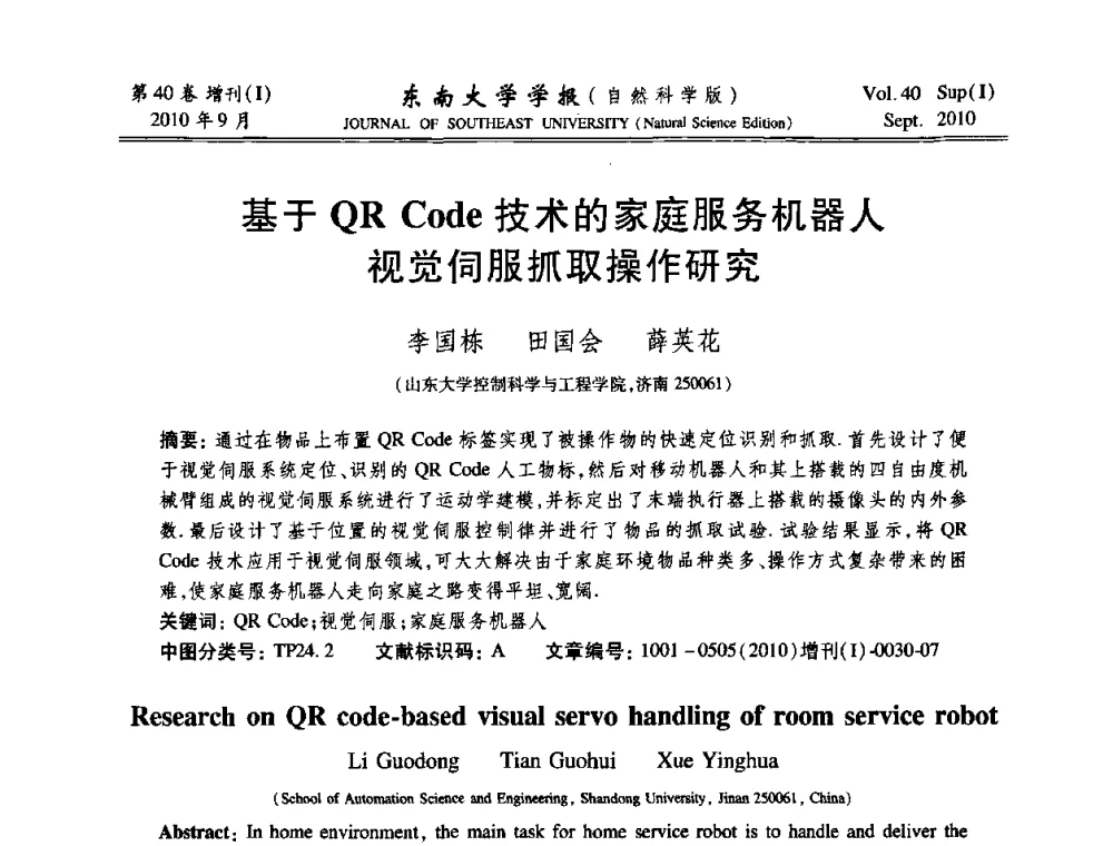基于QR Code技术的家庭服务机器人视觉伺服抓取操作研究 - 2010年中国自动化学会华东六省一市学术年会