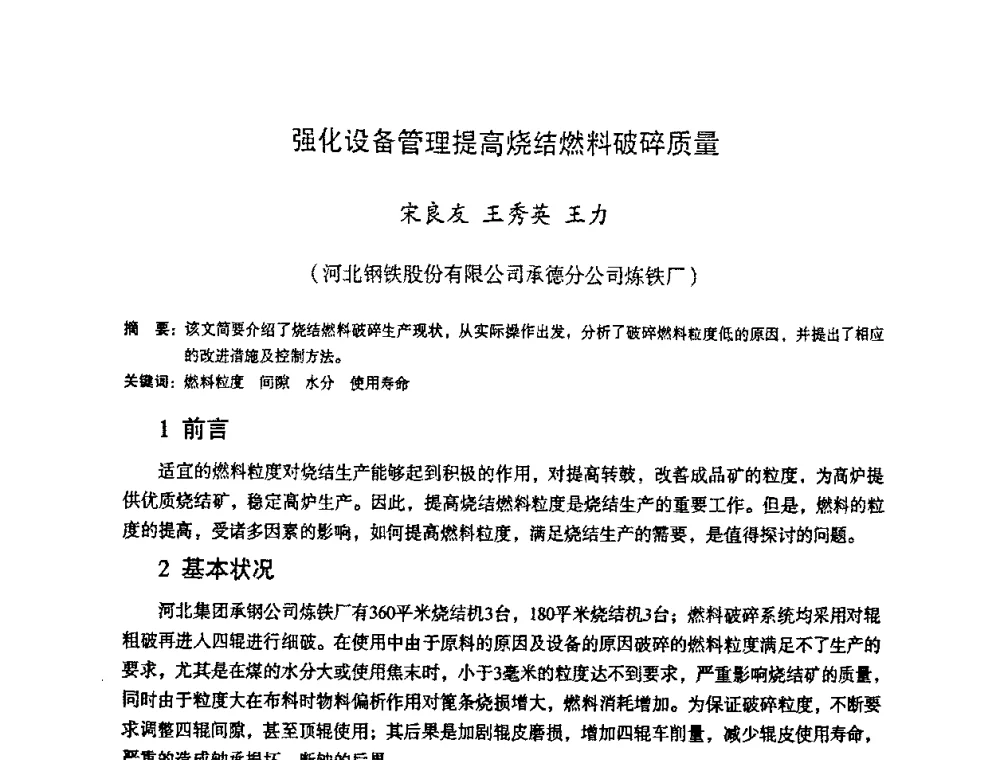 强化设备管理提高烧结燃料破碎质量 - 第十一届全国大高炉炼铁学术年会