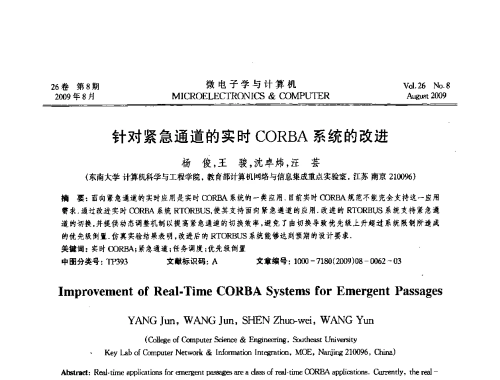 针对紧急通道的实时CORBA系统的改进 - 2009年全国开放式分布与并行计算学术年会