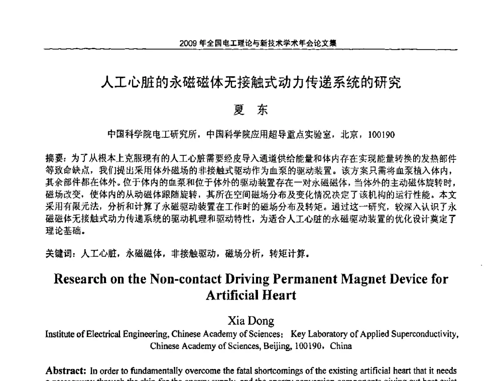 人工心脏的永磁磁体无接触式动力传递系统的研究 - 2009年全国电工理论与新技术年会(CTATEE09)