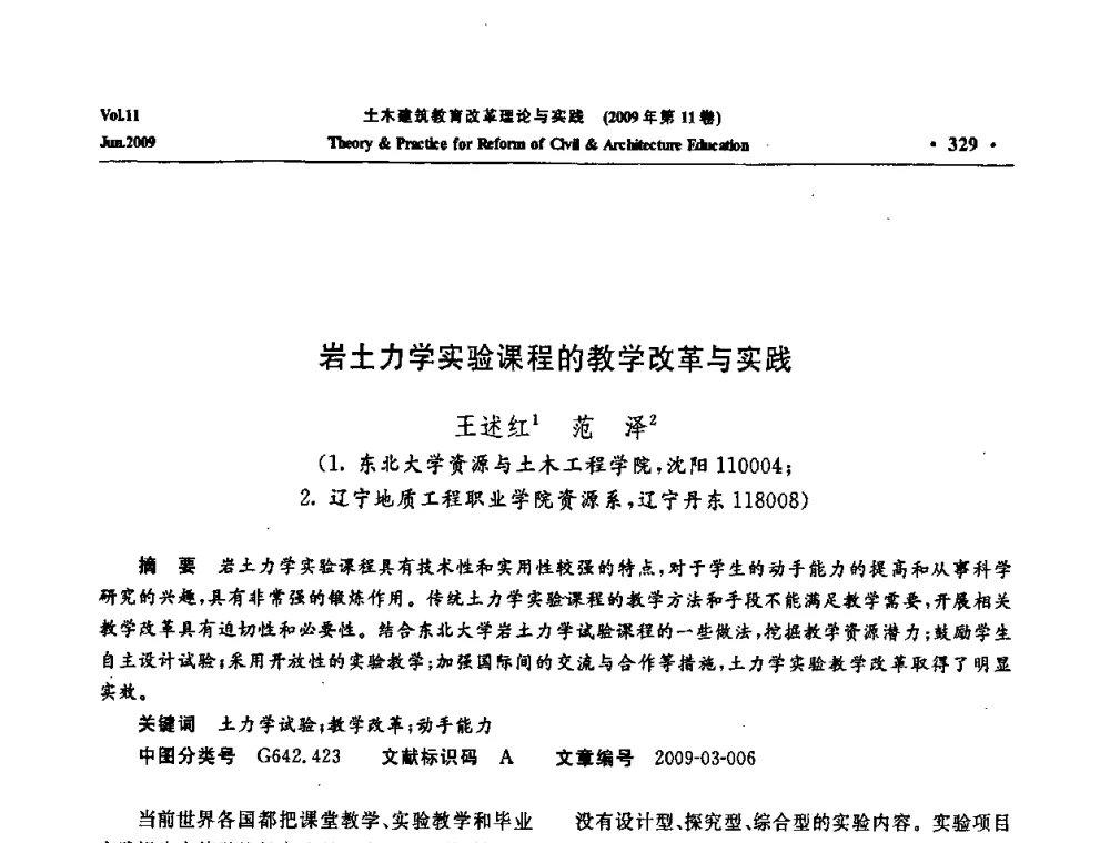 岩土力学实验课程的教学改革与实践 - 2009土木建筑教育改革理论与实践研讨会