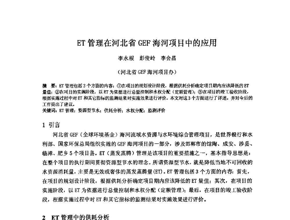 ET管理在河北省GEF海河项目中的应用 - 2008年GEF海河流域水资源与水环境综合管理项目国际研讨会