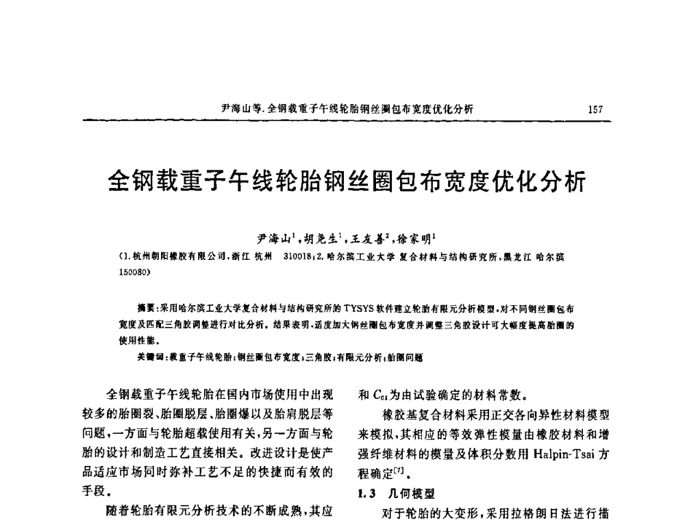 全钢载重子午线轮胎钢丝圈包布宽度优化分析 - 第十五届中国轮胎技术研讨会