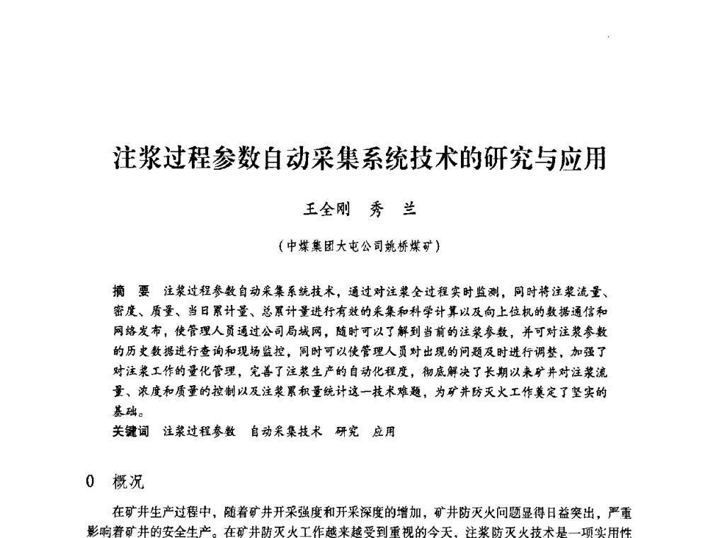 注浆过程参数自动采集系统技术的研究与应用 - 第4届全国煤炭工业生产一线青年技术创新交流表彰暨第十届全国煤炭青年科技奖颁奖大会及研讨会