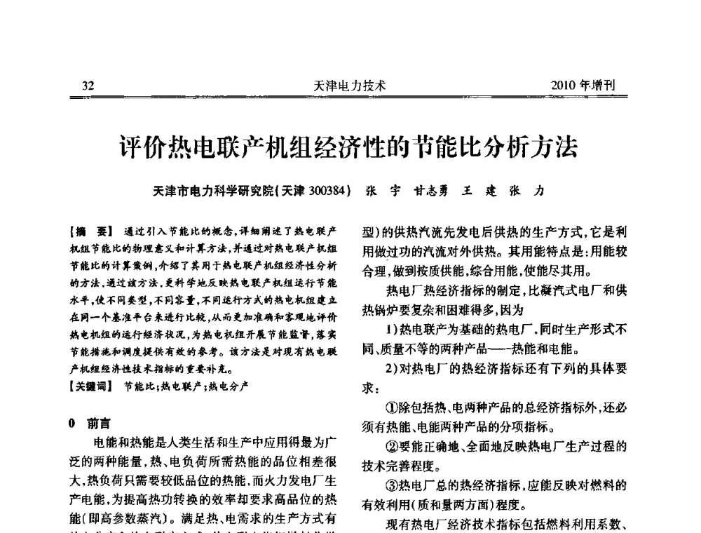 评价热电联产机组经济性的节能比分析方法 - 天津市电力学会2010年学术年会