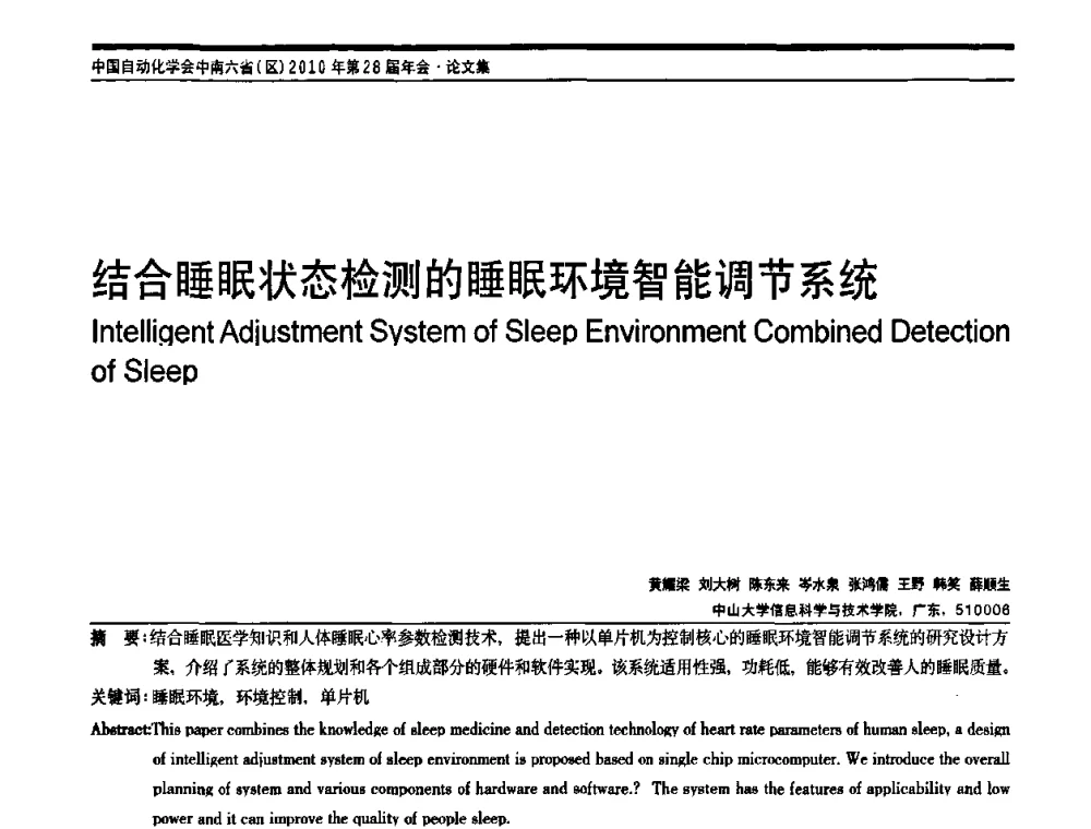 结合睡眠状态检测的睡眠环境智能调节系统 - 中国自动化学会中南六省区自动化学会第28届学术年会