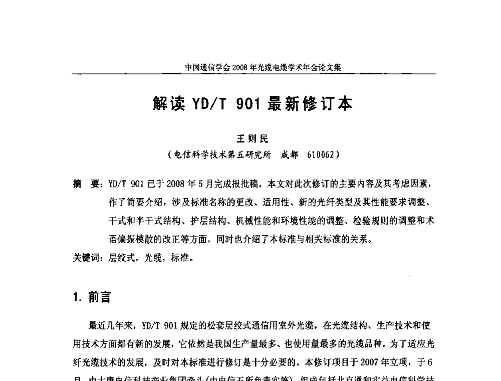 解读YD_T 901最新修订本 - 中国通信学会2008年光缆电缆学术年会