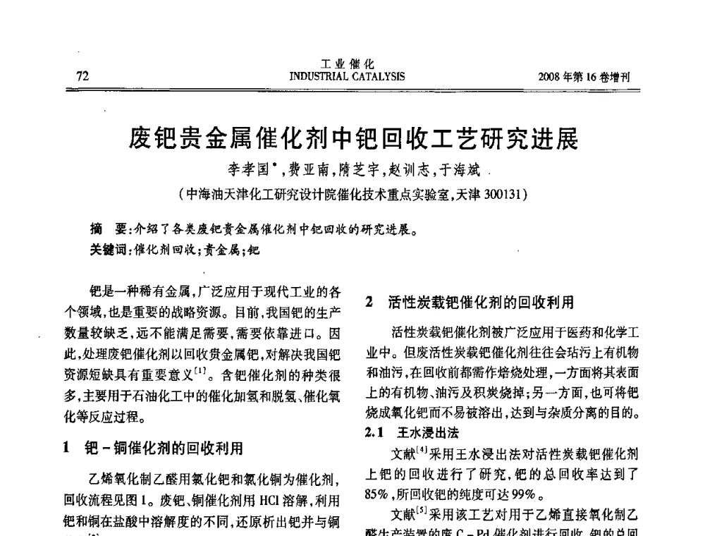 废钯贵金属催化剂中钯回收工艺研究进展 - 第五届全国工业催化技术及应用年会