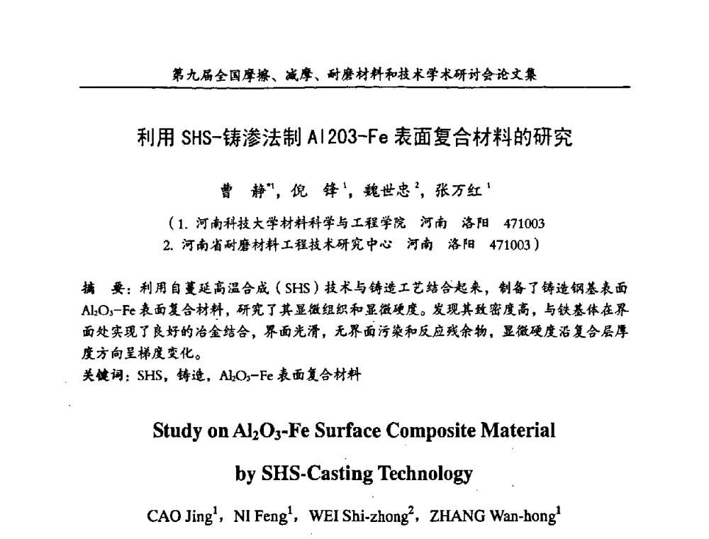 利用SHS-铸渗法制Al2O3-Fe表面复合材料的研究 - 第九届全国摩擦、减摩、耐磨材料和技术学术研讨会