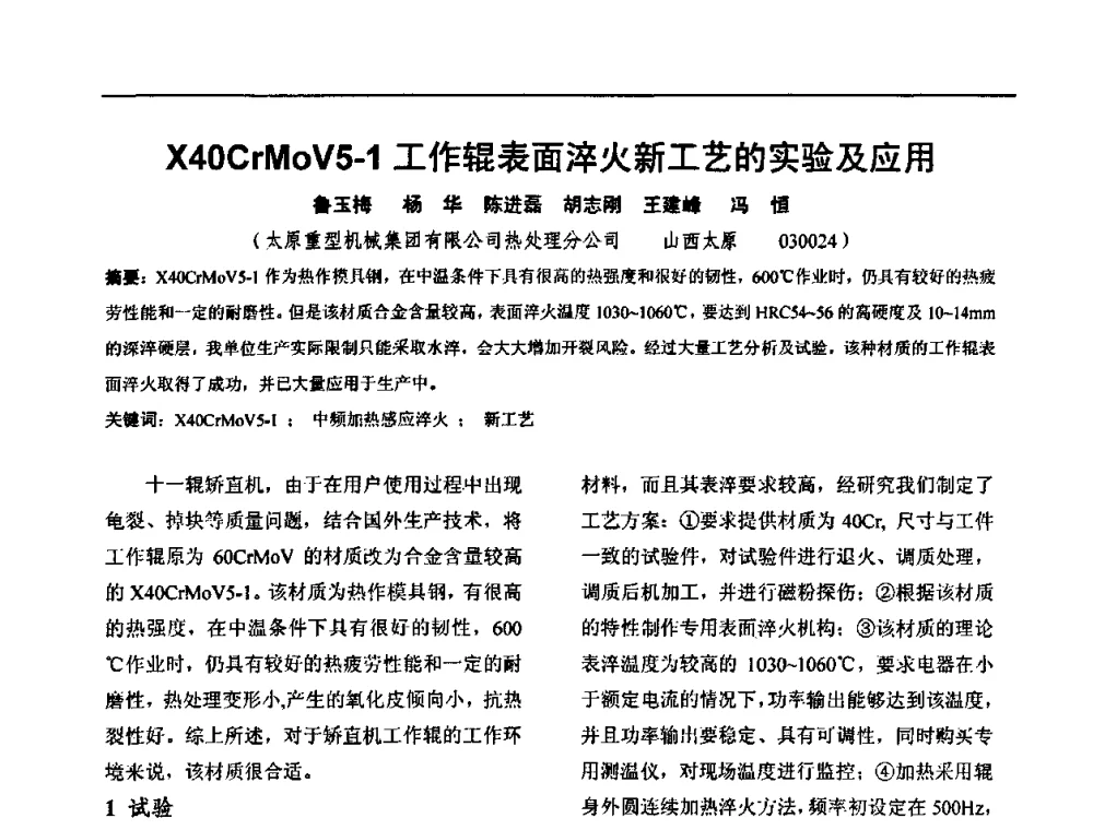 X40CrMoV5-1工作辊表面淬火新工艺的实验及应用 - 华北地区第十八届机械工程热处理技术交流会暨内蒙古机械工程学会热处理专业委员会第十五届学术年会
