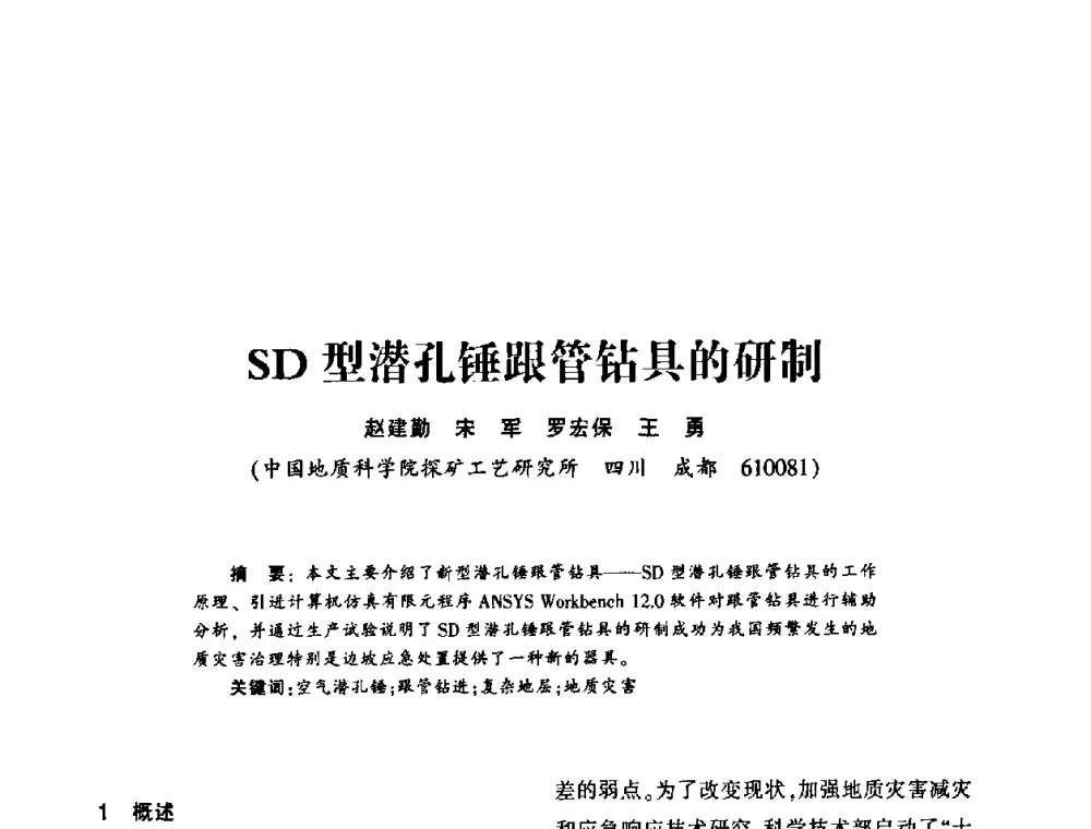 SD型潜孔锤跟管钻具的研制 - 第十五届全国钎钢钎具年会