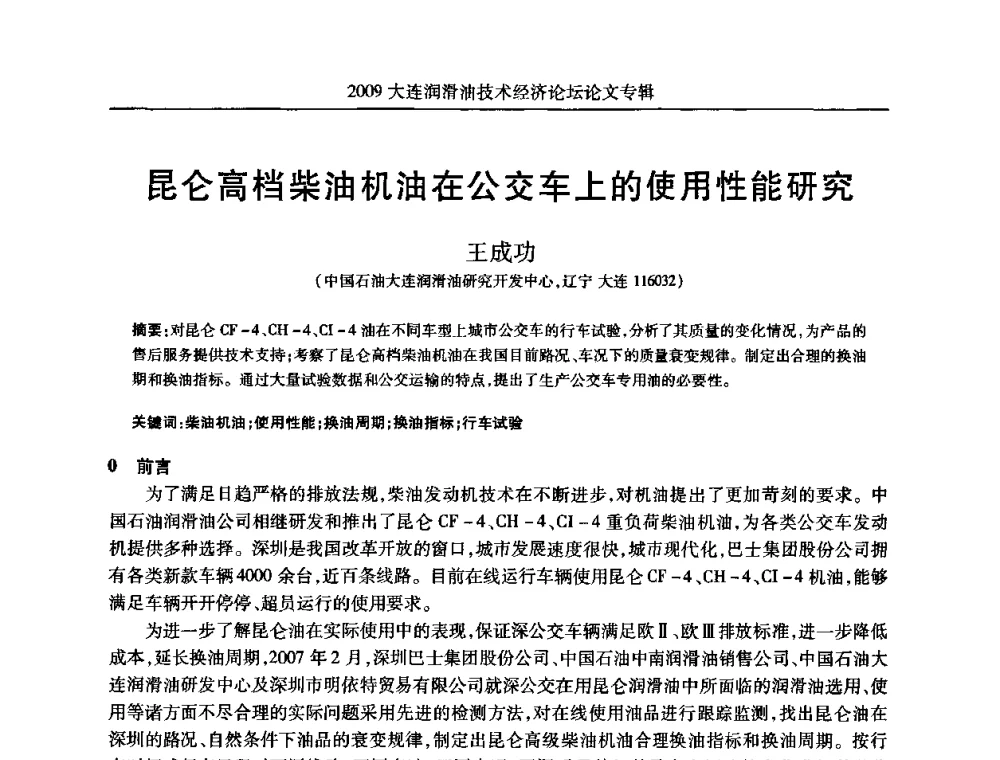 昆仑高档柴油机油在公交车上的使用性能研究 - 2009大连润滑油技术经济论坛