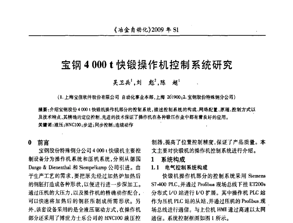 宝钢4 000 t快锻操作机控制系统研究 - 全国冶金自动化信息网2009年会