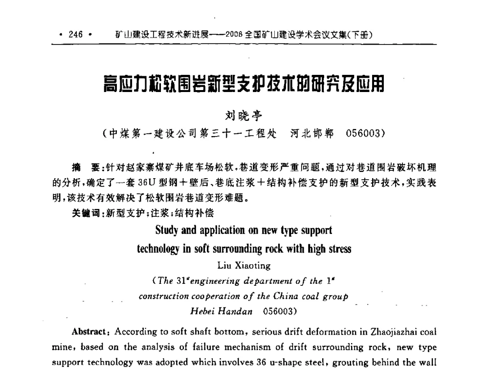 高应力松软围岩新型支护技术的研究及应用 - 2008全国矿山建设学术会议