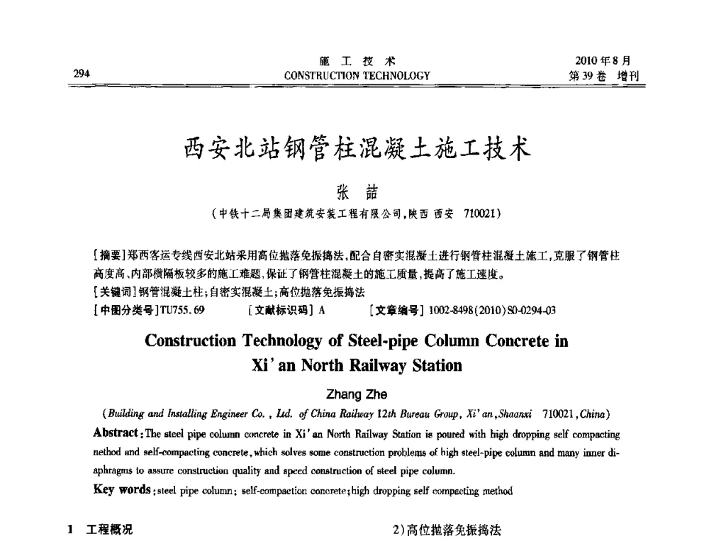 西安北站钢管柱混凝土施工技术 - 第三届全国钢结构工程技术交流会