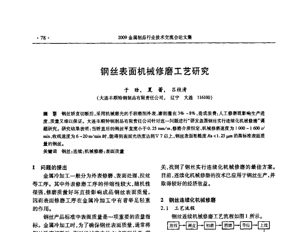 钢丝表面机械修磨工艺研究 - 2009金属制品行业技术交流会