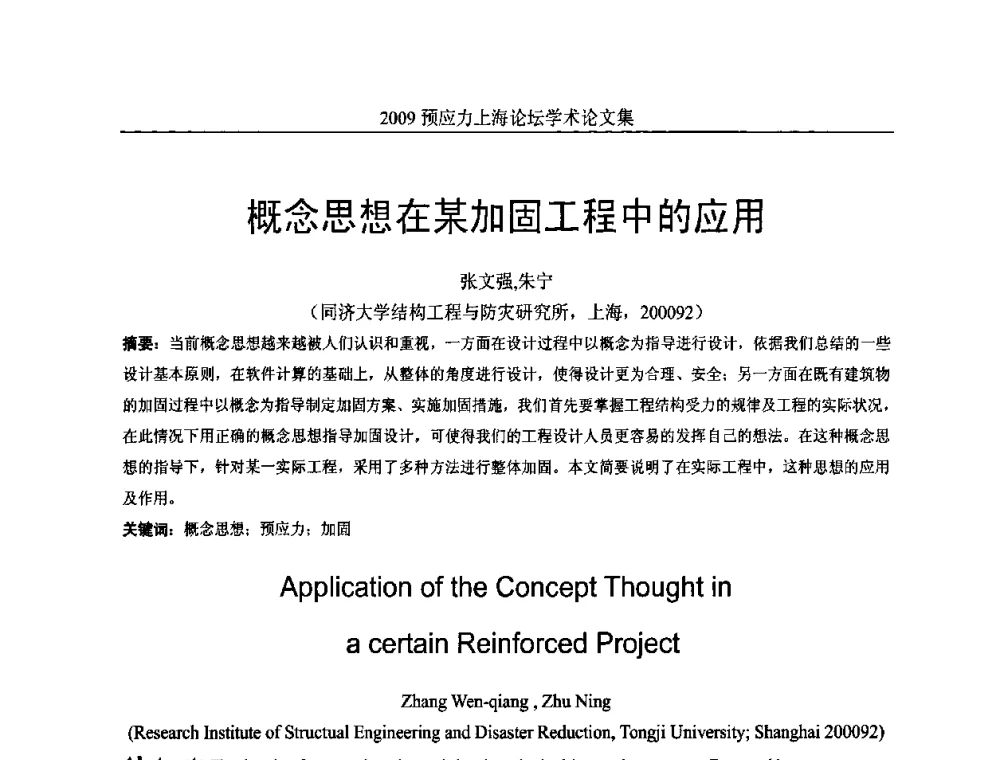 概念思想在某加固工程中的应用 - 2009预应力上海论坛