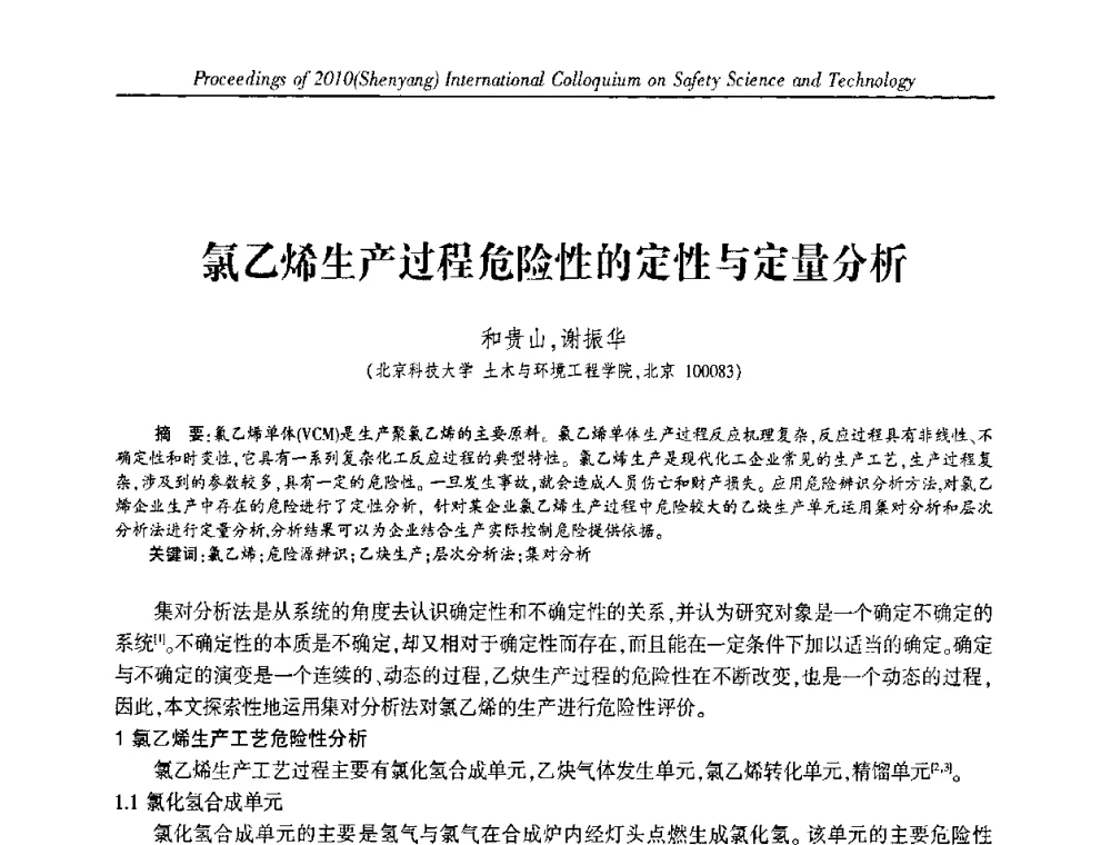 氯乙烯生产过程危险性的定性与定量分析 - 2010(沈阳)国际安全科学与技术学术研讨会