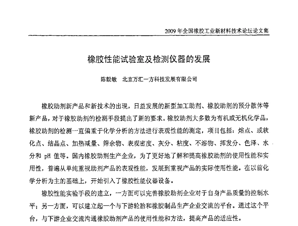 橡胶性能试验室及检测仪器的发展 - 第八届全国橡胶工业新材料技术论坛暨2009年橡胶助剂专业委员会会员大会