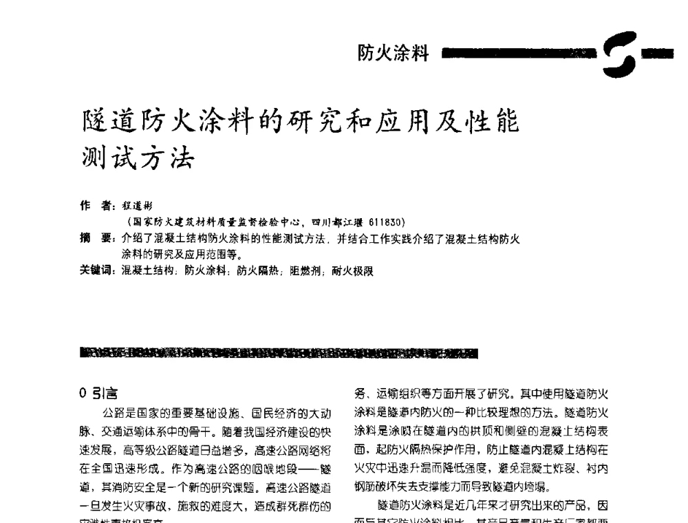 隧道防火涂料的研究和应用及性能测试方法 - 第3届特种涂料暨防火涂料研讨会