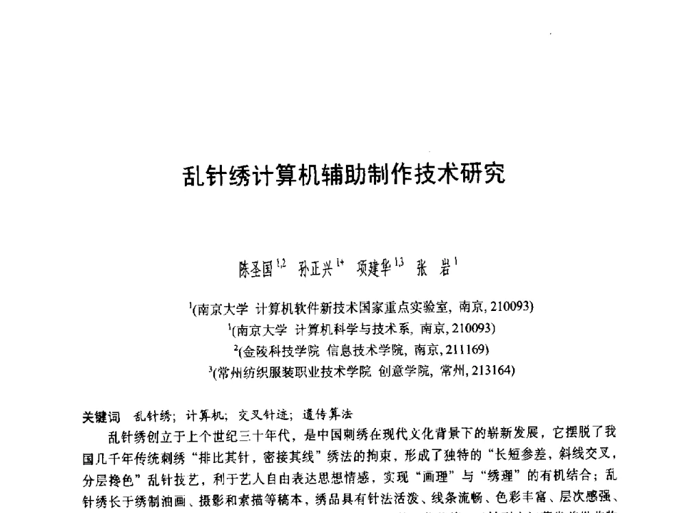乱针绣计算机辅助制作技术研究 - 第六届智能CAD与数字娱乐学术会议