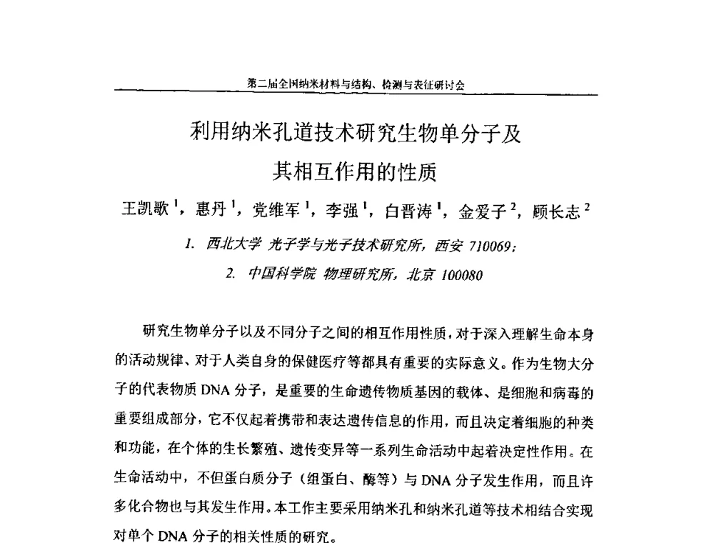 利用纳米孔道技术研究生物单分子及其相互作用的性质 - 第二届全国纳米材料与结构、检测与表征研讨会