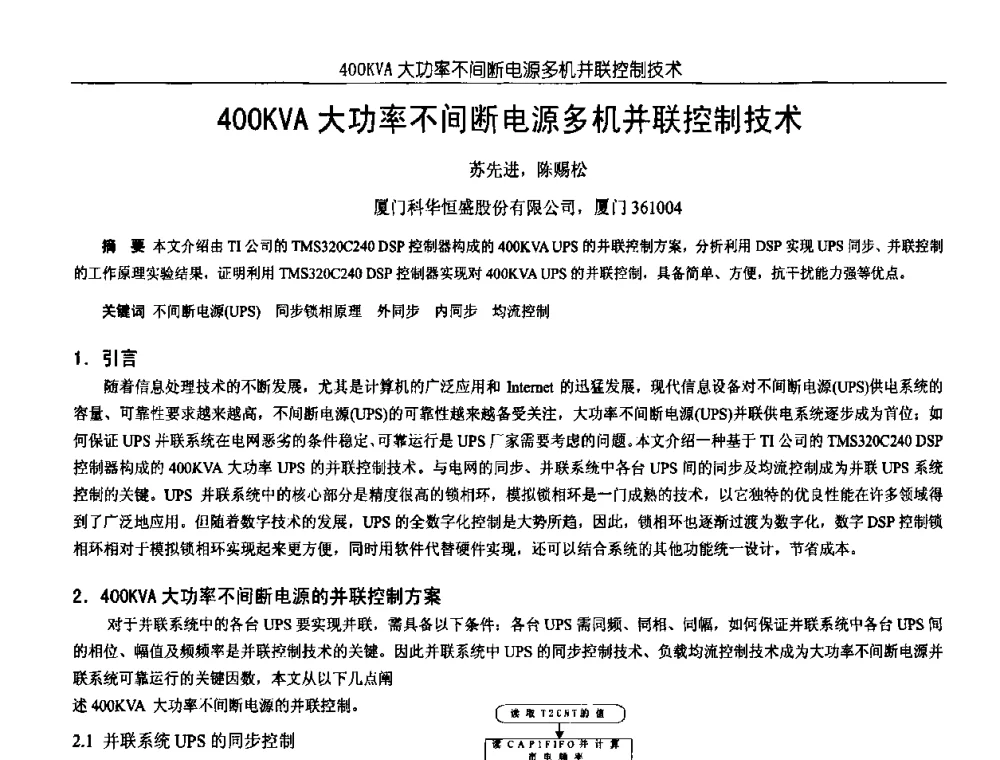 400KVA大功率不间断电源多机并联控制技术 - 中国电源学会第18届全国电源技术年会