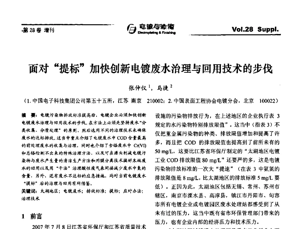 面对“提标加快创新电镀废水治理与回用技术的步伐 - 第十届全国电镀与精饰学术年会