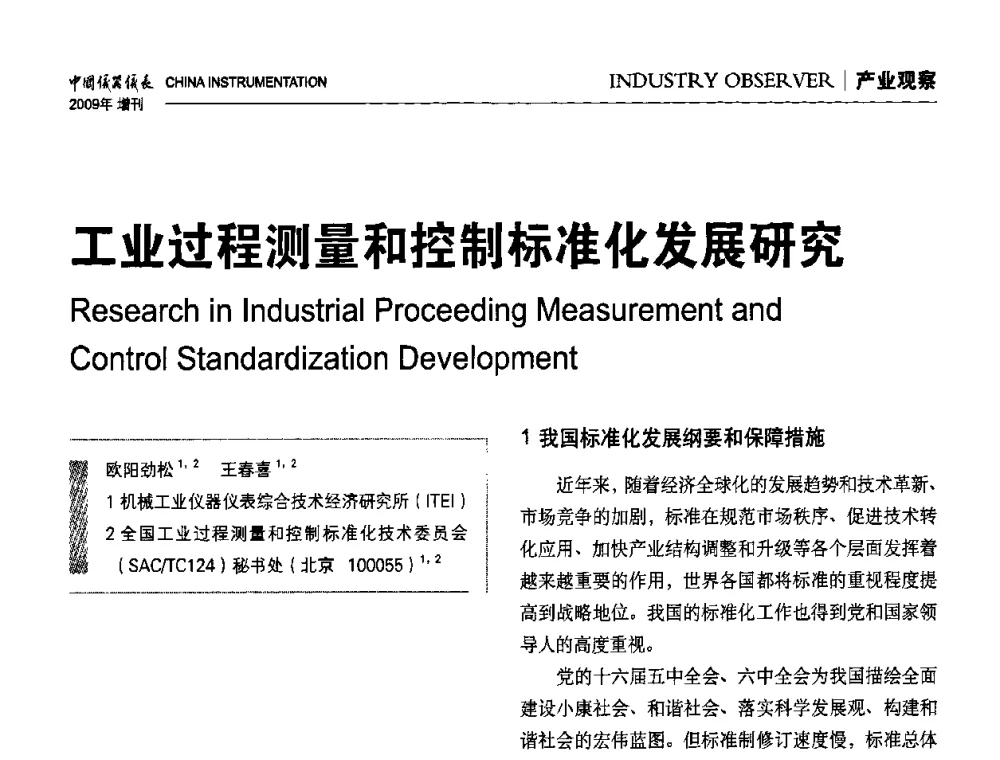 工业过程测量和控制标准化发展研究 - 中国仪器仪表学会东北过程自动化设计专业委员会第19届年会