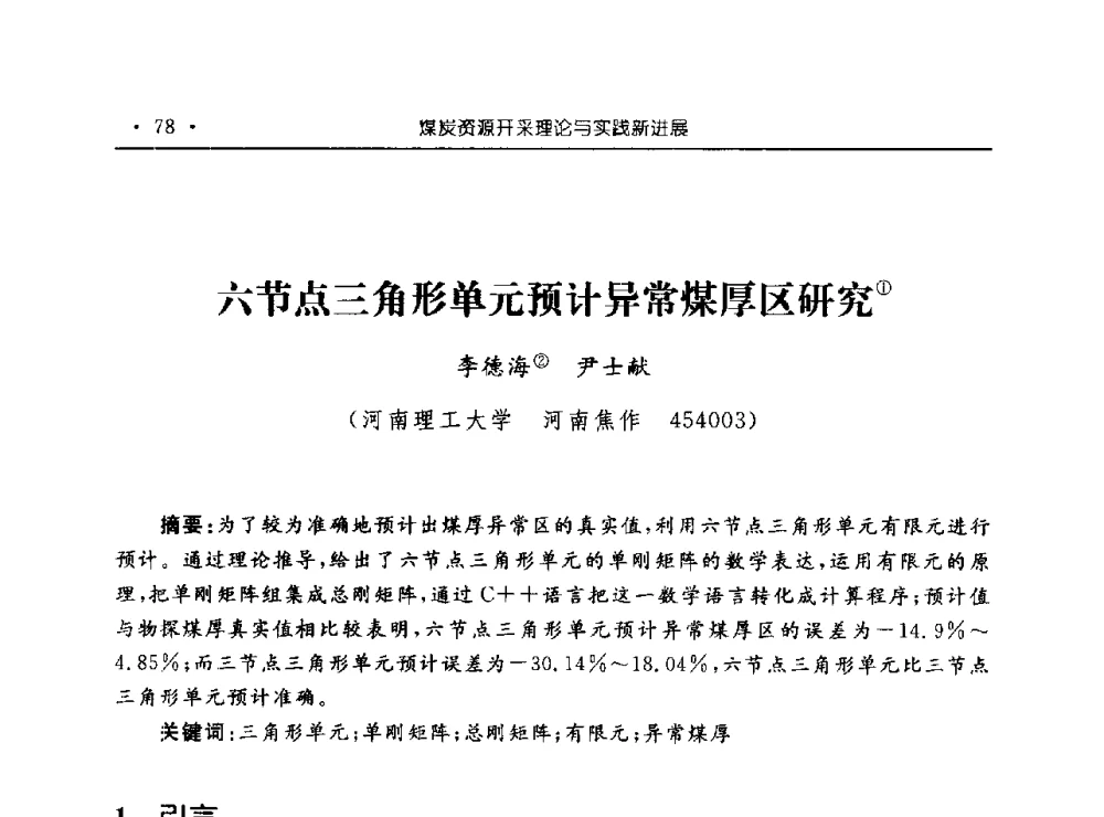 六节点三角形单元预计异常煤厚区研究 - 河南理工大学能源科学与工程学院“百年采矿发展论坛”