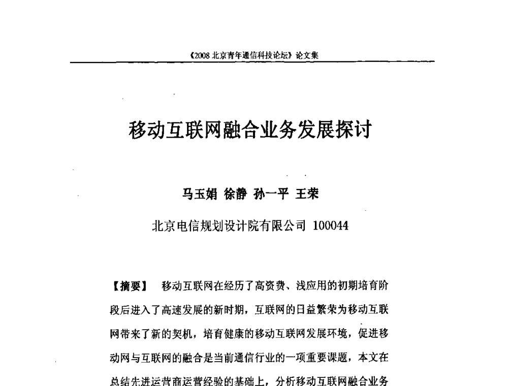 移动互联网融合业务发展探讨 - 2008北京青年通信科技论坛